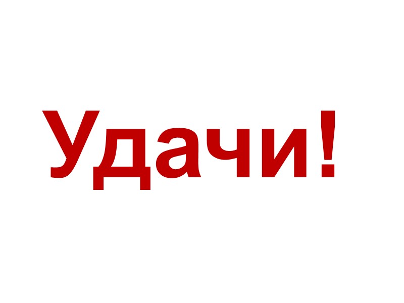 Удачи!